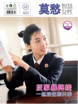 cover image of 莫愁·智慧女性2022年第3期